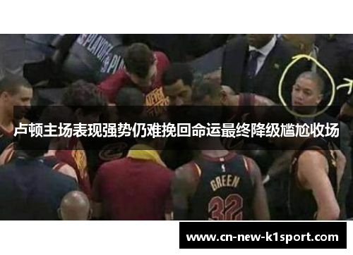 卢顿主场表现强势仍难挽回命运最终降级尴尬收场