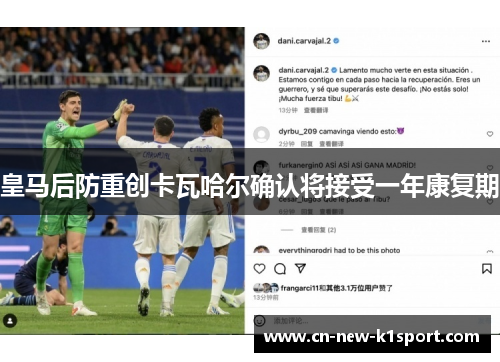 皇马后防重创卡瓦哈尔确认将接受一年康复期