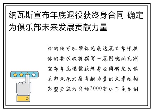 纳瓦斯宣布年底退役获终身合同 确定为俱乐部未来发展贡献力量