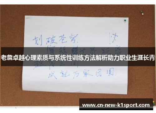 老詹卓越心理素质与系统性训练方法解析助力职业生涯长青