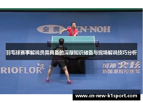 羽毛球赛事解说员需具备的深厚知识储备与现场解说技巧分析