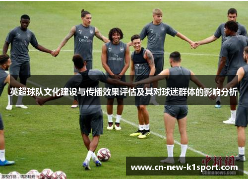 英超球队文化建设与传播效果评估及其对球迷群体的影响分析