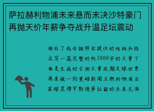 萨拉赫利物浦未来悬而未决沙特豪门再抛天价年薪争夺战升温足坛震动