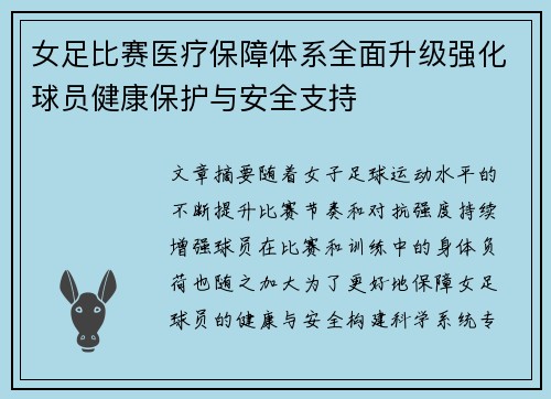女足比赛医疗保障体系全面升级强化球员健康保护与安全支持