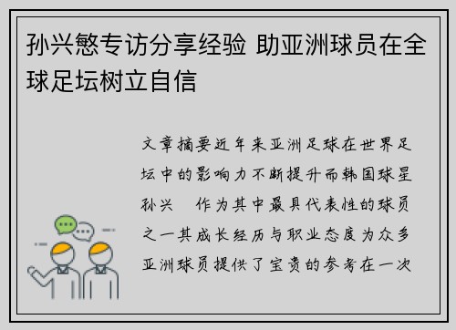 孙兴慜专访分享经验 助亚洲球员在全球足坛树立自信