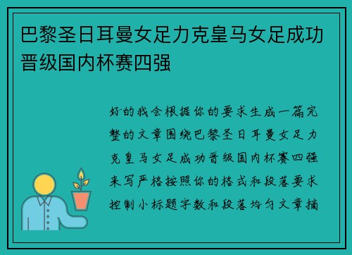 巴黎圣日耳曼女足力克皇马女足成功晋级国内杯赛四强