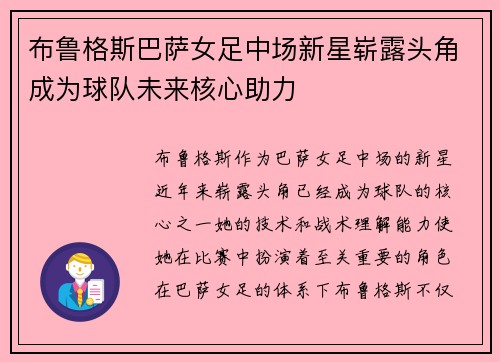 布鲁格斯巴萨女足中场新星崭露头角成为球队未来核心助力