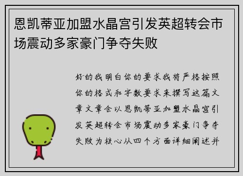 恩凯蒂亚加盟水晶宫引发英超转会市场震动多家豪门争夺失败