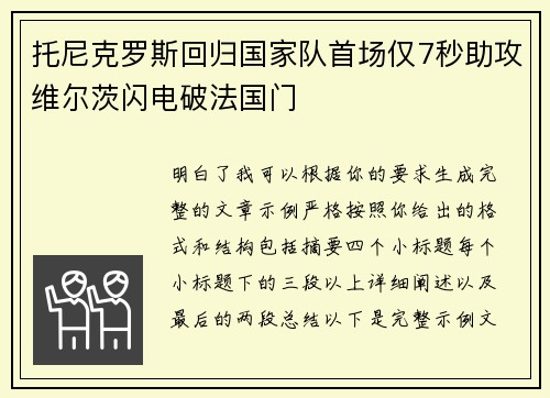 托尼克罗斯回归国家队首场仅7秒助攻维尔茨闪电破法国门