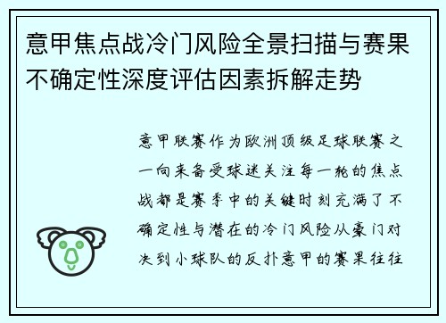 意甲焦点战冷门风险全景扫描与赛果不确定性深度评估因素拆解走势