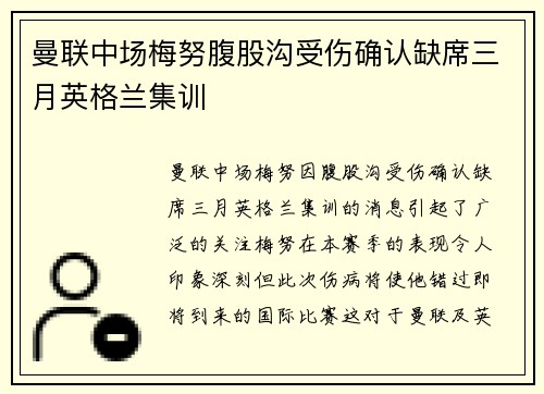 曼联中场梅努腹股沟受伤确认缺席三月英格兰集训