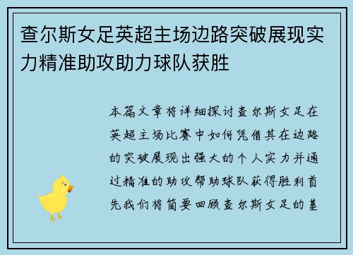 查尔斯女足英超主场边路突破展现实力精准助攻助力球队获胜