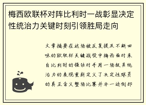 梅西欧联杯对阵比利时一战彰显决定性统治力关键时刻引领胜局走向