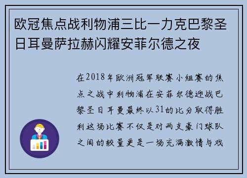 欧冠焦点战利物浦三比一力克巴黎圣日耳曼萨拉赫闪耀安菲尔德之夜