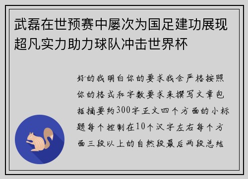 武磊在世预赛中屡次为国足建功展现超凡实力助力球队冲击世界杯