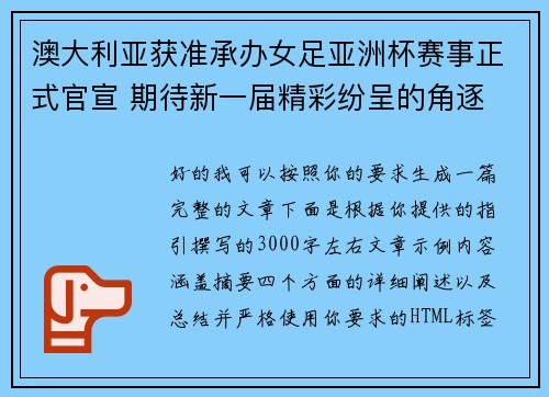 澳大利亚获准承办女足亚洲杯赛事正式官宣 期待新一届精彩纷呈的角逐