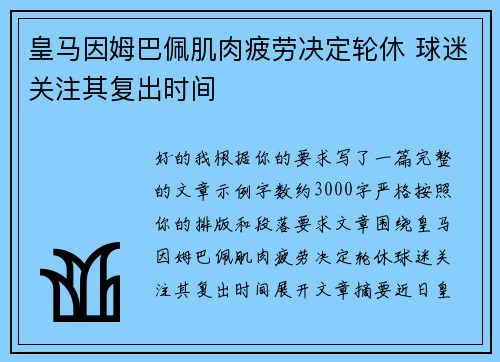 皇马因姆巴佩肌肉疲劳决定轮休 球迷关注其复出时间