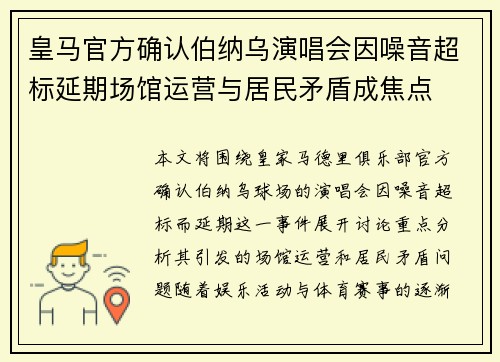 皇马官方确认伯纳乌演唱会因噪音超标延期场馆运营与居民矛盾成焦点