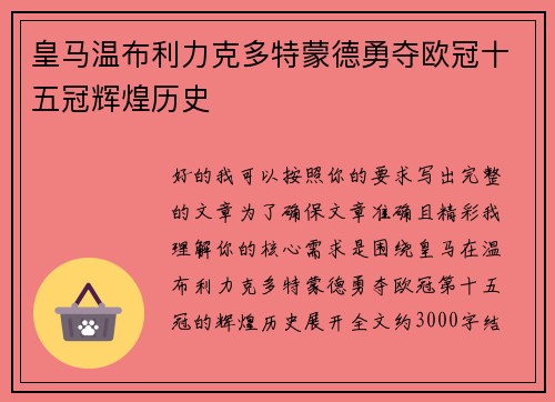 皇马温布利力克多特蒙德勇夺欧冠十五冠辉煌历史
