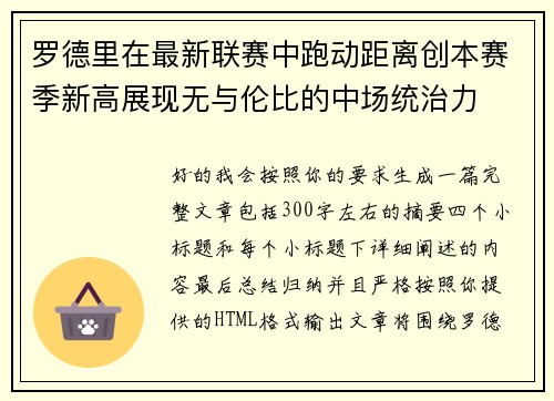 罗德里在最新联赛中跑动距离创本赛季新高展现无与伦比的中场统治力