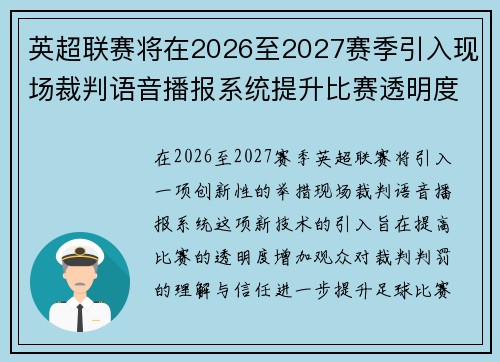 英超联赛将在2026至2027赛季引入现场裁判语音播报系统提升比赛透明度