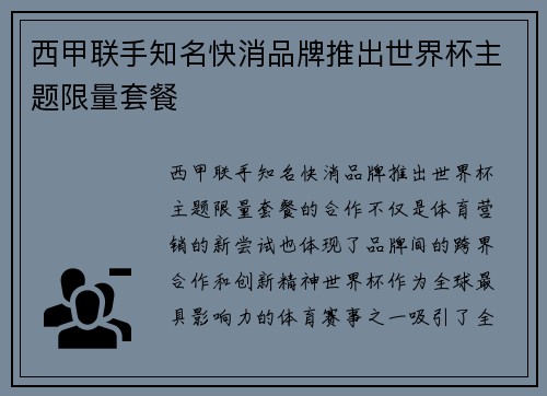 西甲联手知名快消品牌推出世界杯主题限量套餐