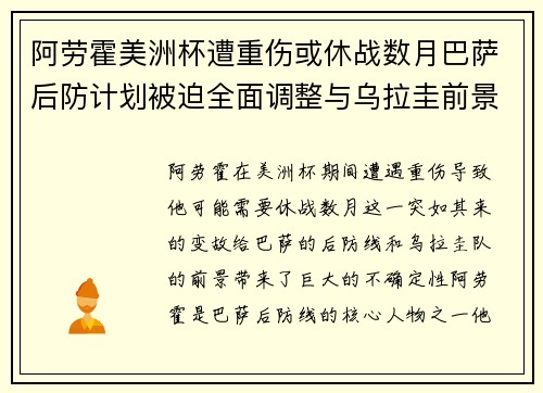 阿劳霍美洲杯遭重伤或休战数月巴萨后防计划被迫全面调整与乌拉圭前景蒙阴