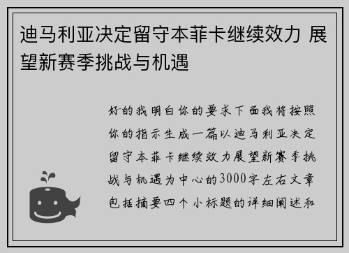 迪马利亚决定留守本菲卡继续效力 展望新赛季挑战与机遇