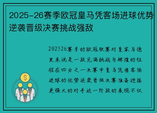 2025-26赛季欧冠皇马凭客场进球优势逆袭晋级决赛挑战强敌