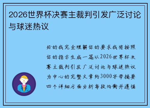 2026世界杯决赛主裁判引发广泛讨论与球迷热议