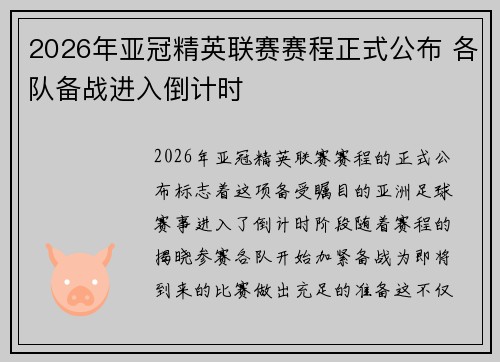 2026年亚冠精英联赛赛程正式公布 各队备战进入倒计时