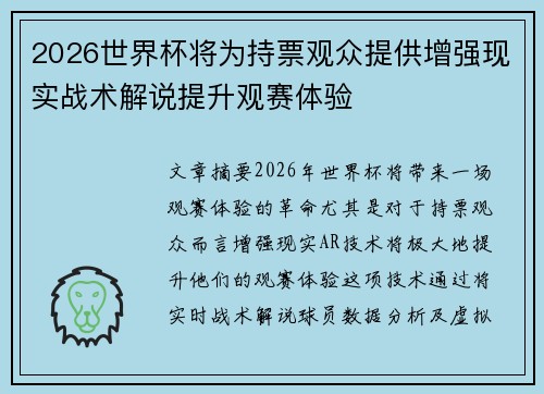 2026世界杯将为持票观众提供增强现实战术解说提升观赛体验