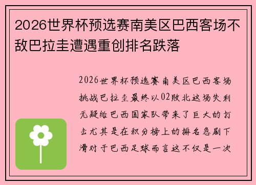 2026世界杯预选赛南美区巴西客场不敌巴拉圭遭遇重创排名跌落