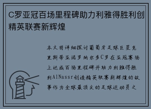 C罗亚冠百场里程碑助力利雅得胜利创精英联赛新辉煌