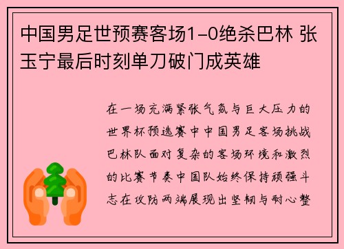 中国男足世预赛客场1-0绝杀巴林 张玉宁最后时刻单刀破门成英雄