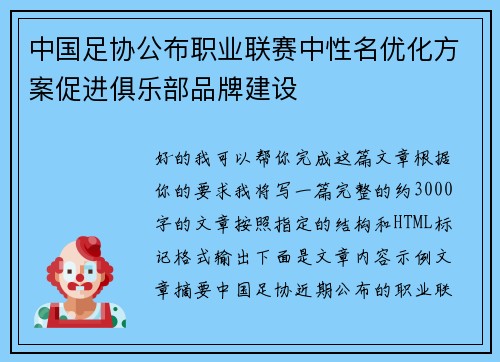 中国足协公布职业联赛中性名优化方案促进俱乐部品牌建设