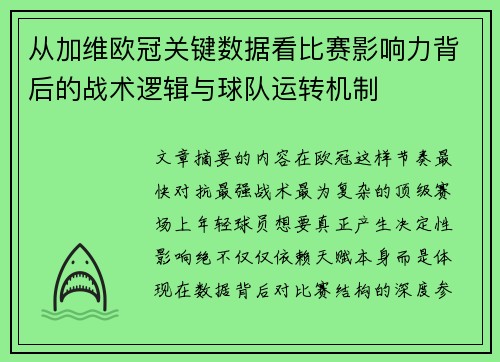 从加维欧冠关键数据看比赛影响力背后的战术逻辑与球队运转机制