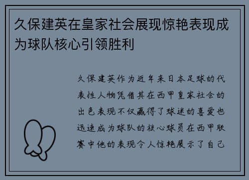 久保建英在皇家社会展现惊艳表现成为球队核心引领胜利