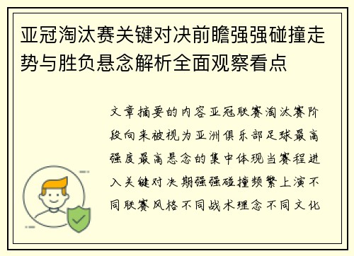 亚冠淘汰赛关键对决前瞻强强碰撞走势与胜负悬念解析全面观察看点