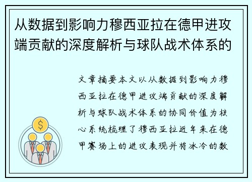 从数据到影响力穆西亚拉在德甲进攻端贡献的深度解析与球队战术体系的协同价值