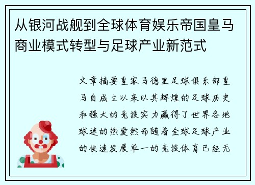 从银河战舰到全球体育娱乐帝国皇马商业模式转型与足球产业新范式
