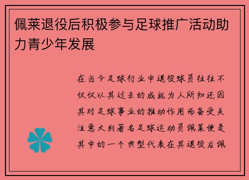 佩莱退役后积极参与足球推广活动助力青少年发展