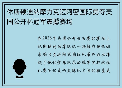 休斯顿迪纳摩力克迈阿密国际勇夺美国公开杯冠军震撼赛场